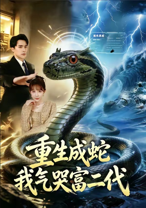 重生成蛇我气哭富二代（66集）何索＆梁三恩