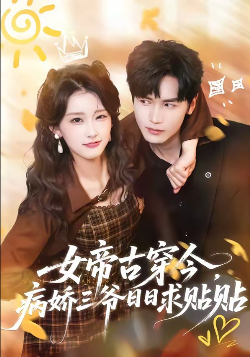 女帝古穿今，病娇三爷日日求贴贴（66集）胡家豪＆王燕飞
