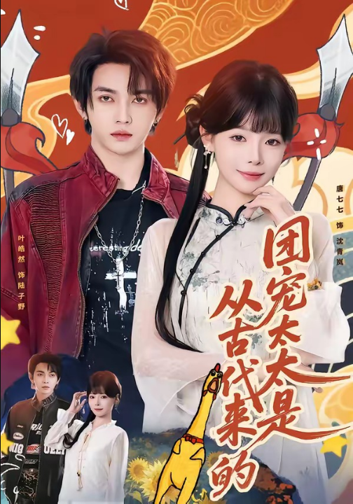 团宠太太是从古代来的（70集）叶皓然＆唐七七