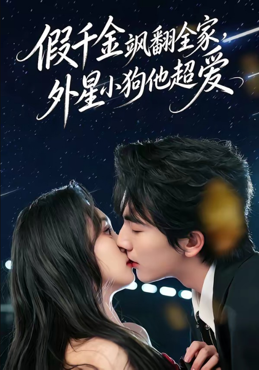假千金飒翻全家，外星小狗他超爱（70集）刘轩＆程金铭