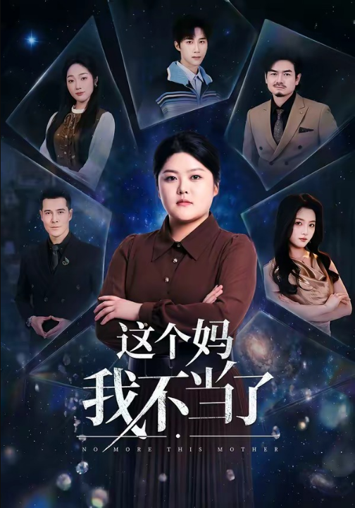 这个妈我不当了（69集）纪泠希＆萨钢云