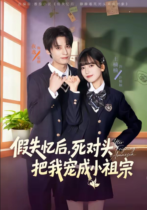 假失忆后，死对头把我宠成小祖宗（81集）夜逸＆王楠楠