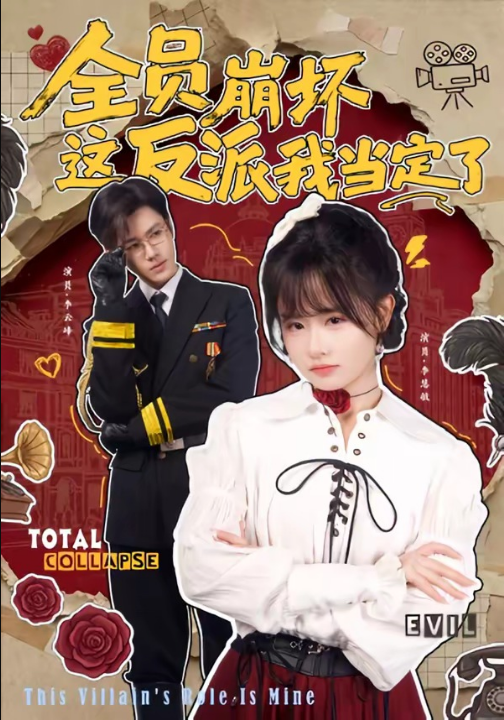 全员崩坏，这反派我当定了（46集）李慧敏＆李云峰