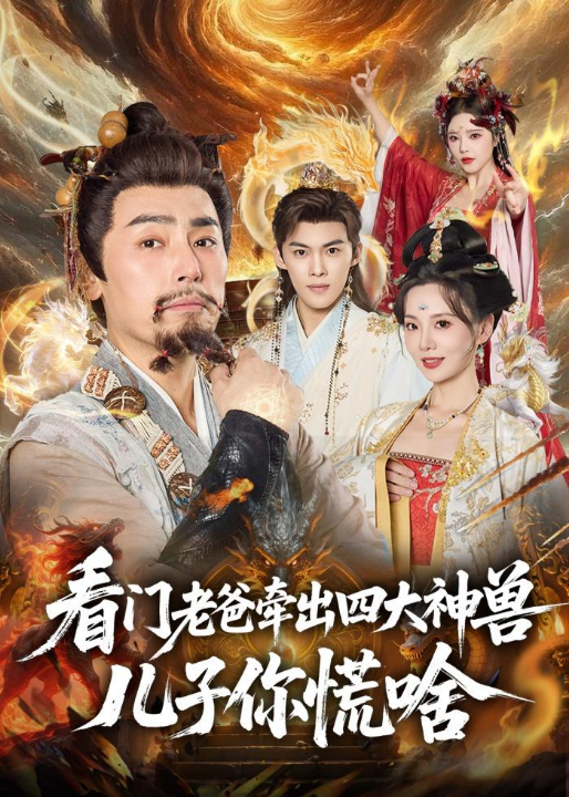 看门老爸牵出四大神兽儿子你慌啥（81集）陈立唯＆闫妍