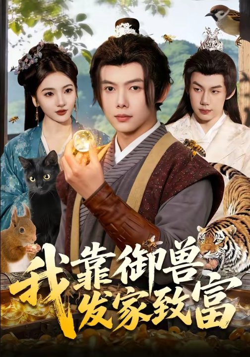 我靠御兽发家致富（111集）王镱深&姜云宁