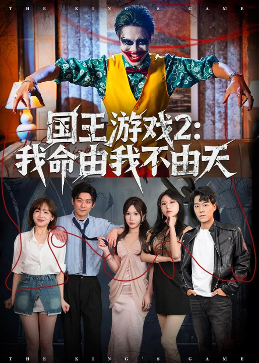 国王游戏2：我命由我不由天（76集）赵鹤明＆裴享娜＆魏琳儒