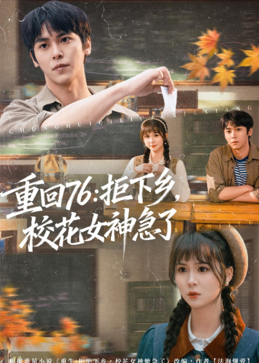 重回76：拒下乡，校花女神急了（73集）李硕＆楼冷