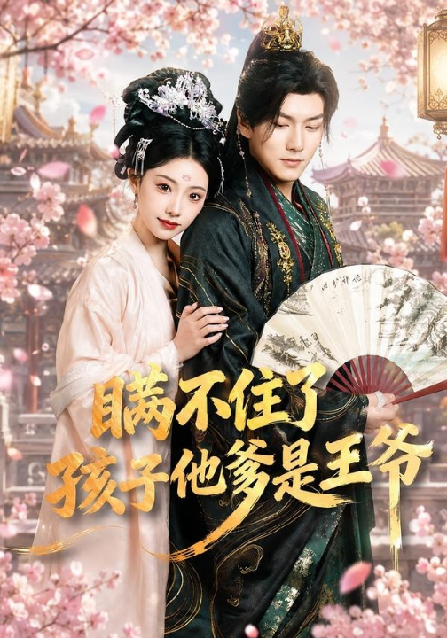 瞒不住了，孩子他爹是王爷（84集）张予晴＆袁在峤