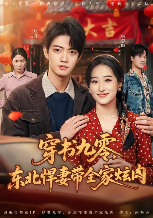 穿书九零，东北悍妻带全家炫肉（86集）玖月＆韩静暄