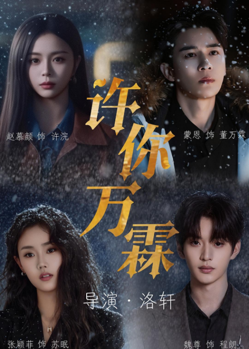 许你万霖（91集）蒙恩＆赵慕颜＆张颖菲＆魏尊
