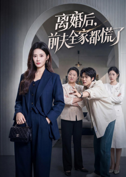 离婚后，前夫全家都慌了（60集）杨了＆毛家和