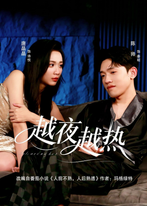 越夜越热（74集）陈帅＆唐晶晶