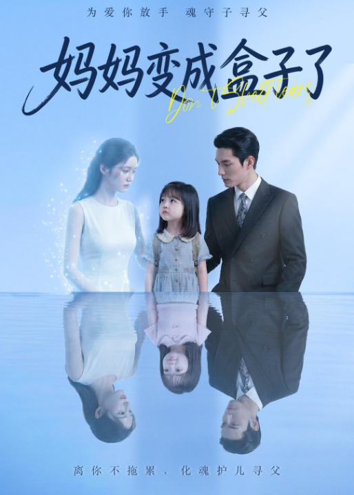 妈妈变成盒子了（66集）Ai短剧