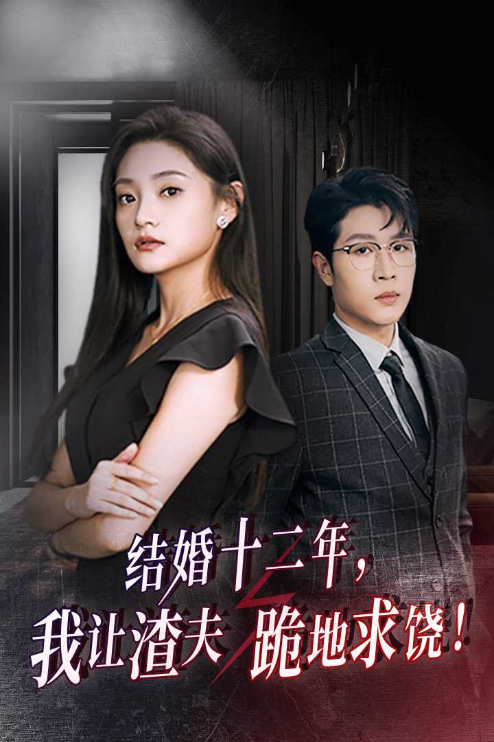 结婚十二年，我让渣夫跪地求饶（39集）
