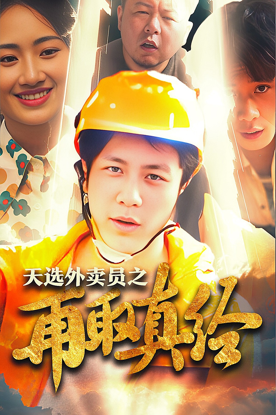 逆行帝之外卖取经路$天选外卖人之再取真经（86集）