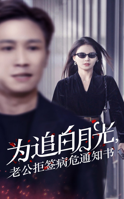 为追白月光，老公拒签病危通知书（33集）