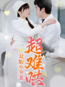 双胎小孕妻超难哄（64集）王阡惠＆张北淅