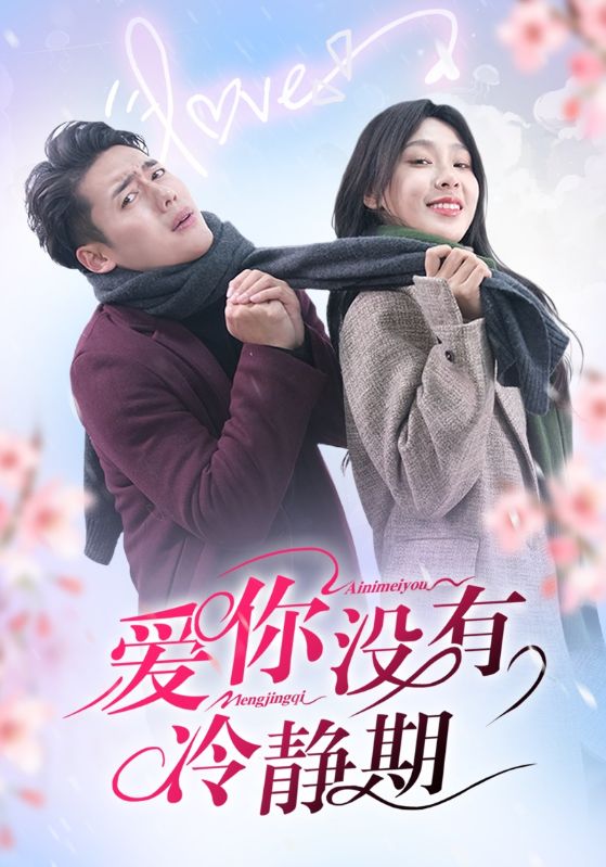 爱你没有冷静期（32集）韩傲天＆王艺珂