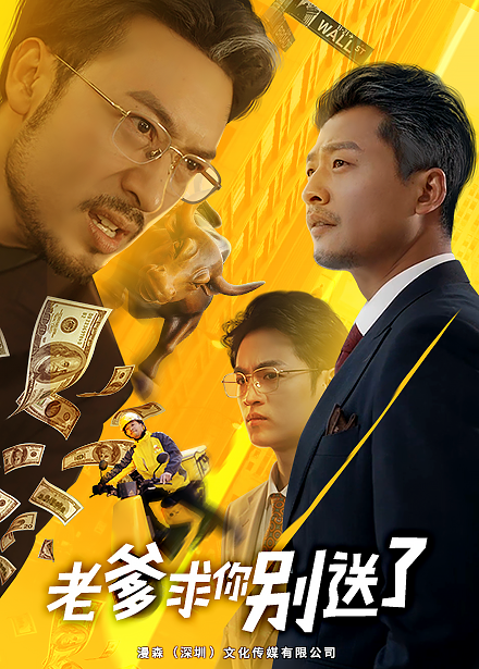 老爹求你别送了（73集）