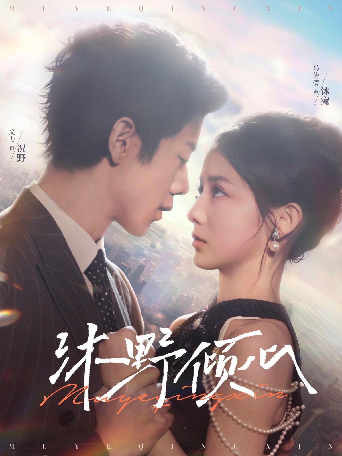沐野倾心（85集）文力＆马倩倩