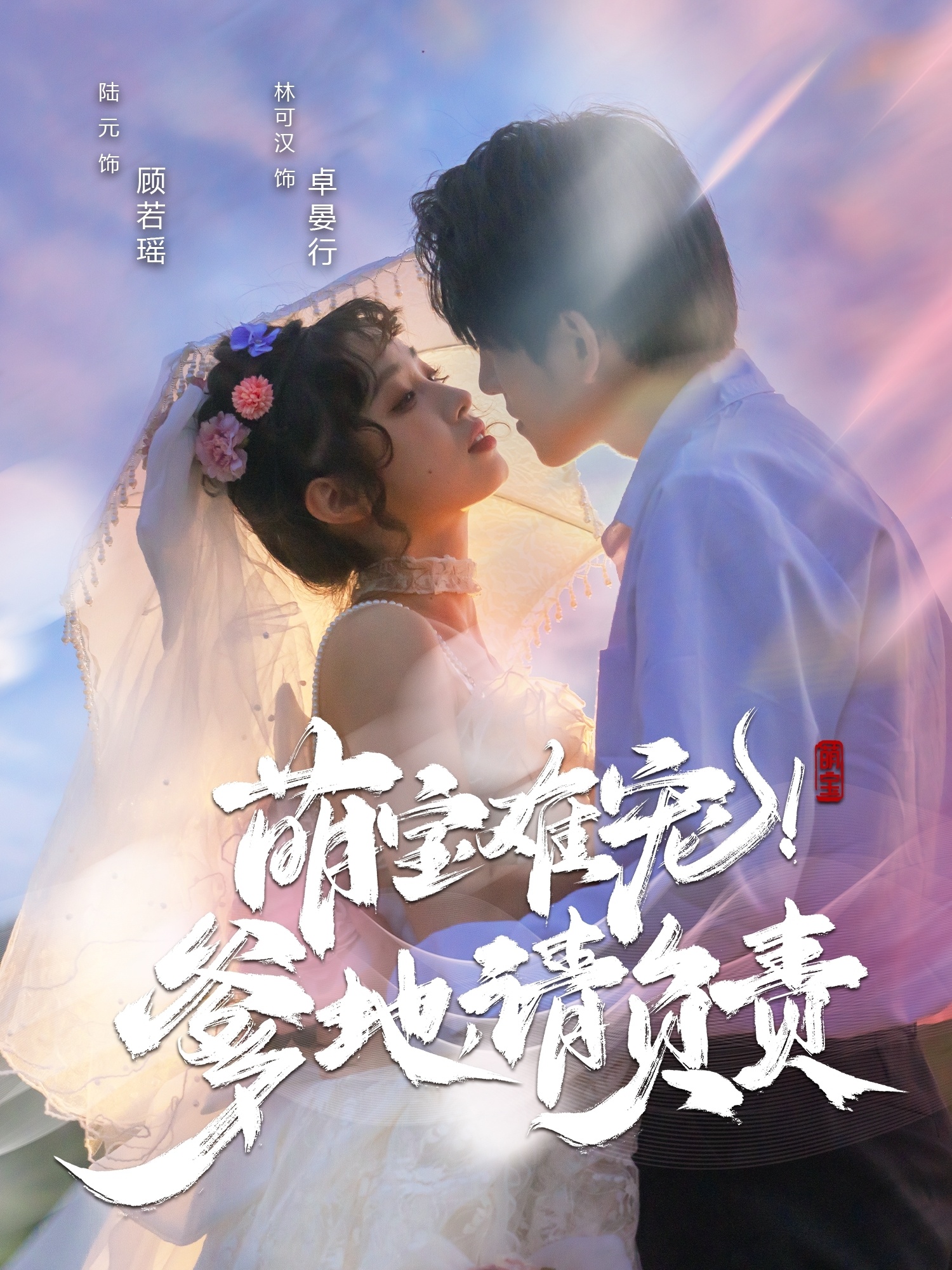 萌宝难宠！爹地请负责（80集）林可汉＆陆元