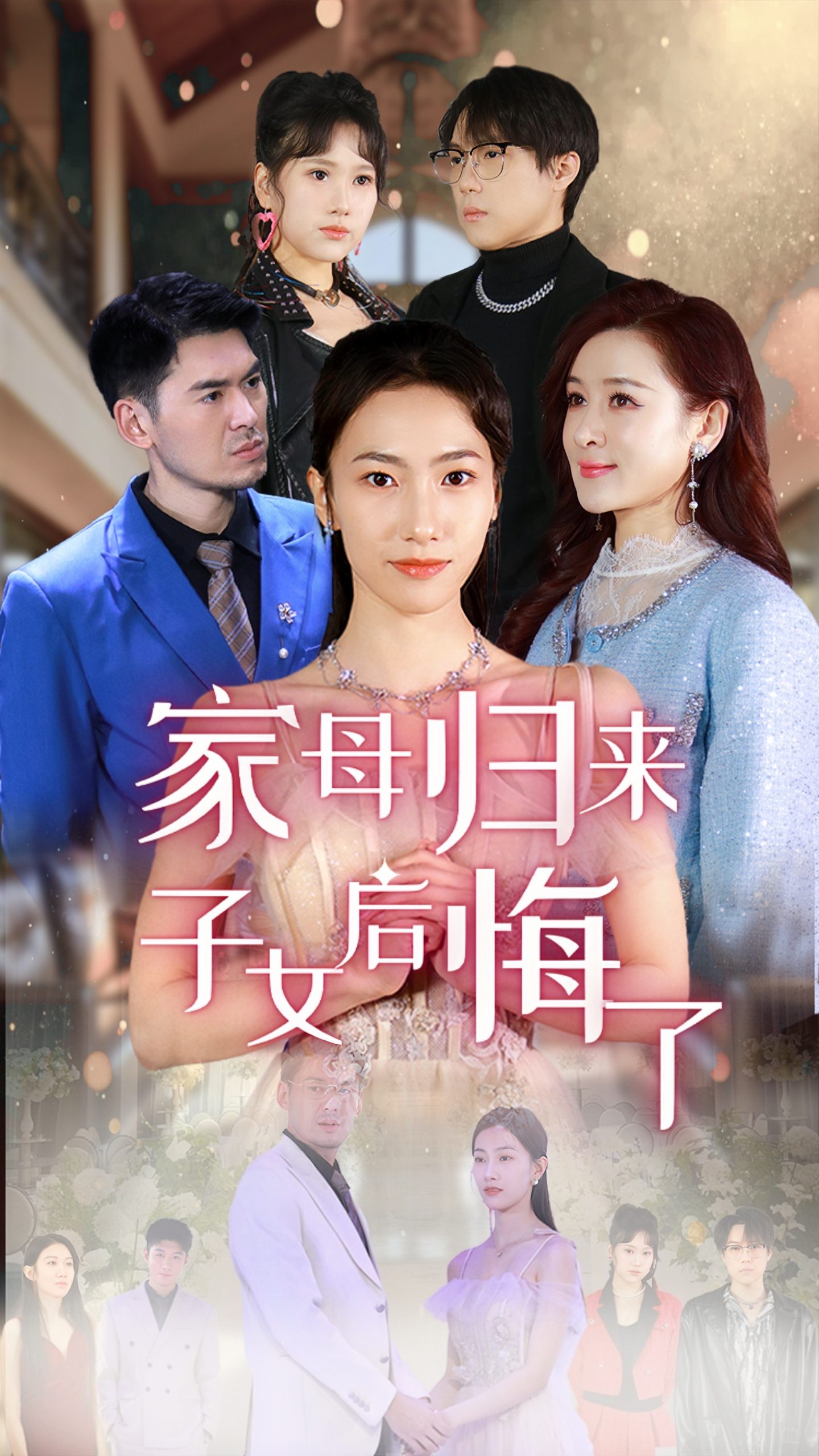 家母归来子女后悔了（32集）王雨清
