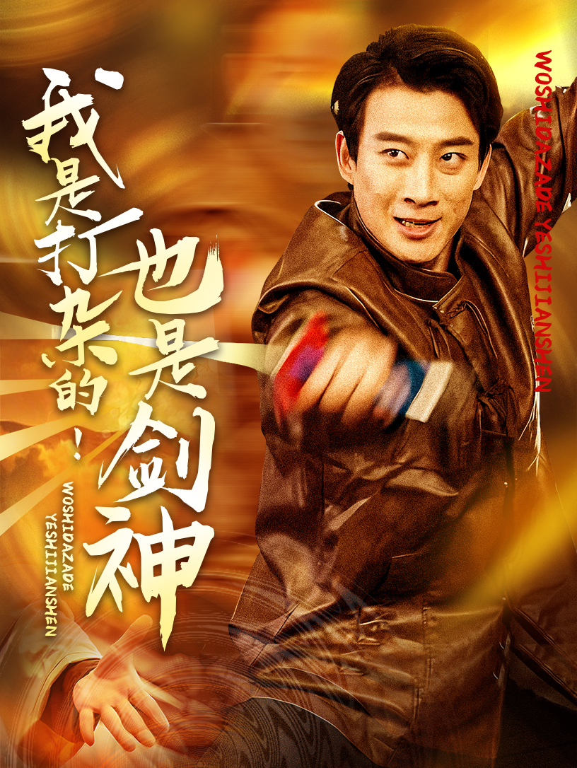 我是打杂的也是剑神（62集）杨杰&龚若兰