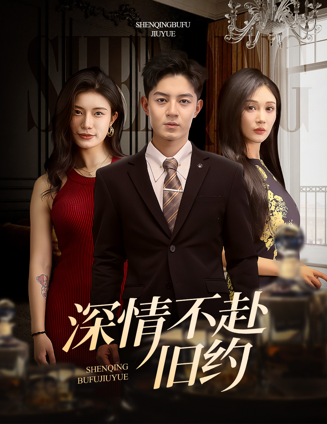 深情不赴旧约（50集）刘月涛＆党孟宇&宗白铧