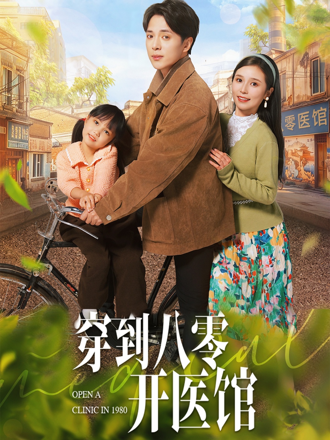 穿到八零开医馆（63集）史宣洪＆严雯丽