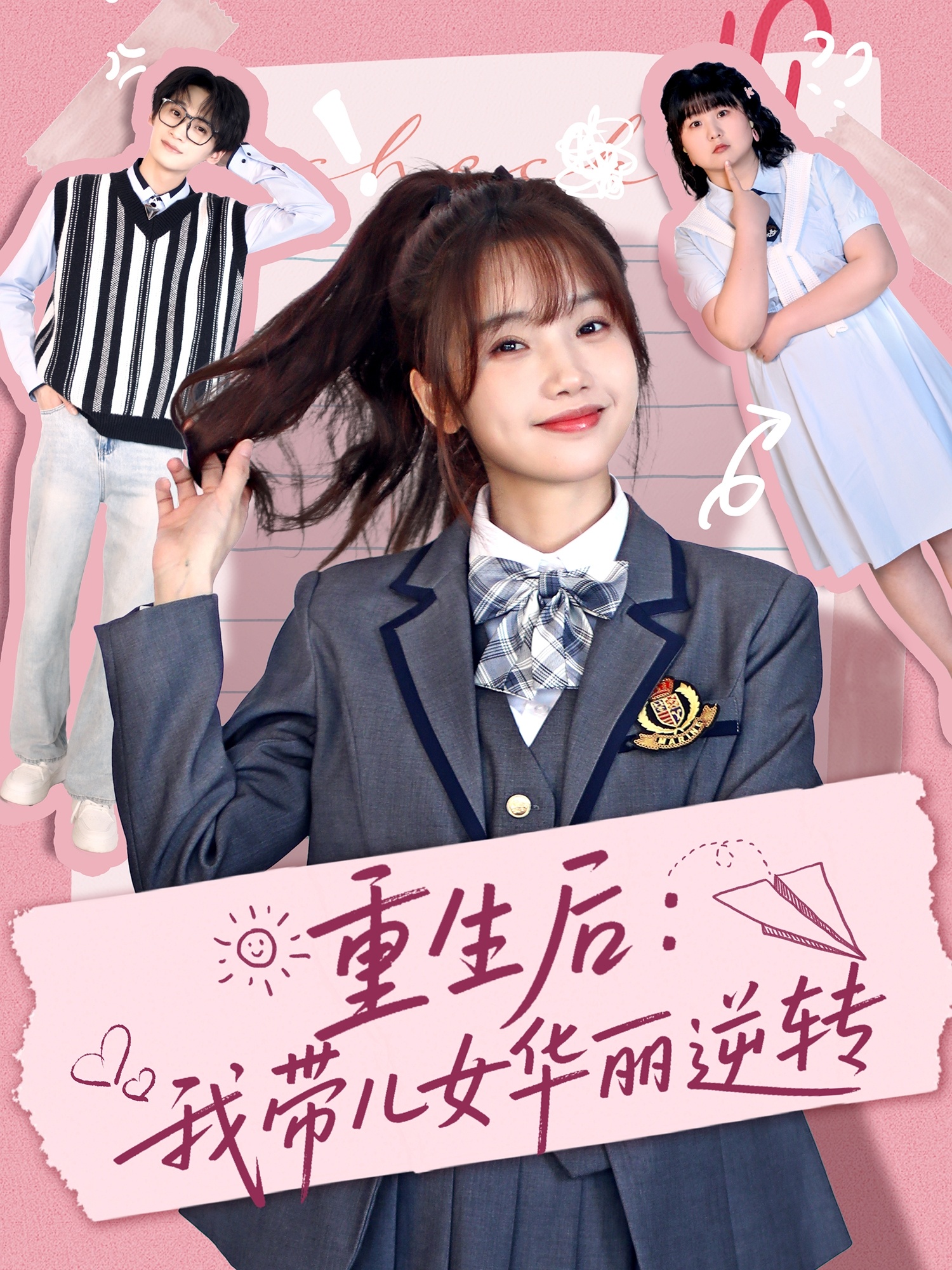 重生后：我带儿女华丽逆转（80集）毛宸宸＆孟欢