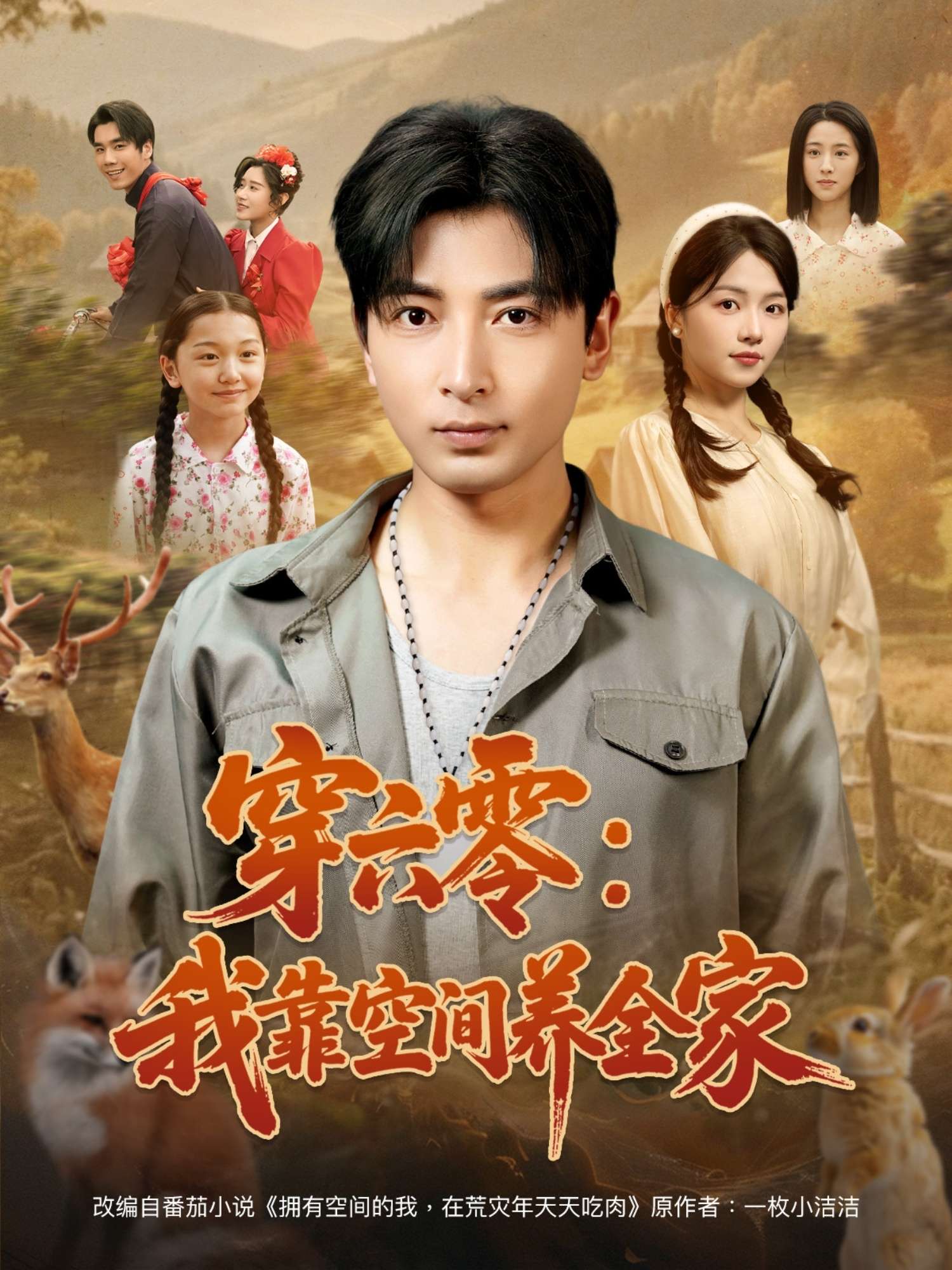 穿六零：我靠空间养全家（82集）郑明洋＆付予