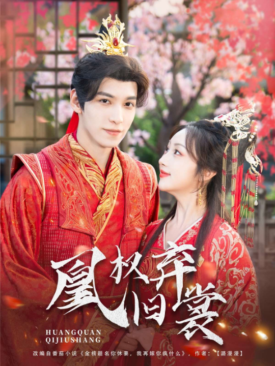 凰权弃旧裳（83集）海依凡