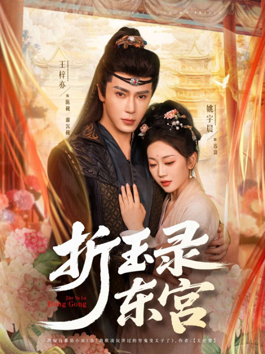 折玉录东宫（85集）王梓亦＆姚宇晨