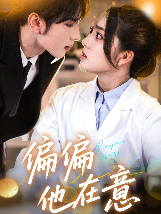 偏偏他在意（67集）赵早儿&乔馨莹&安安