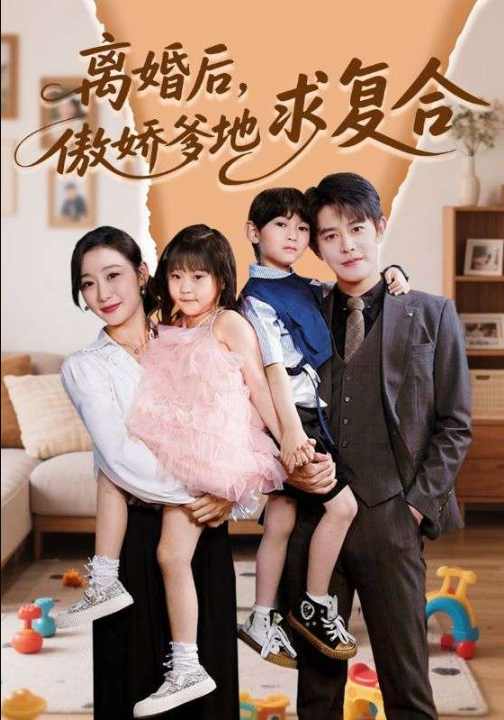 离婚后，傲娇爹地求复合（66集）王朝阳＆刘亚倩