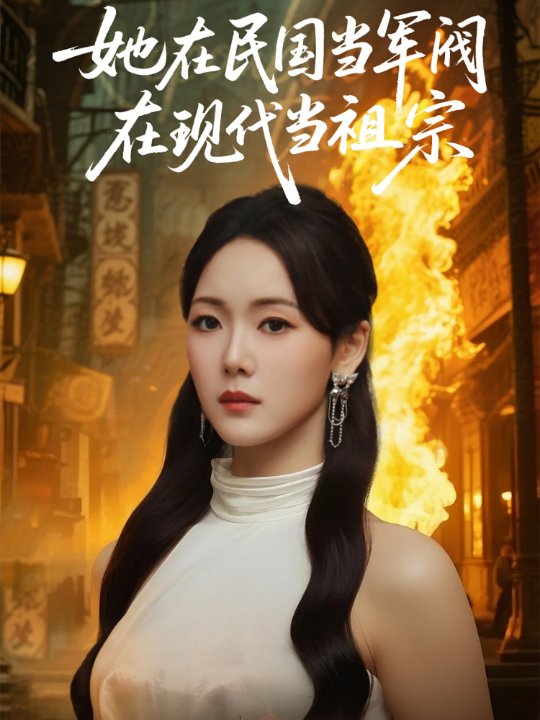 她在民国当军阀在现代当祖宗（70集）张馨月