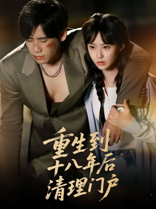 重生到十八年后清理门户（60集）王悦洋&宋秦毅
