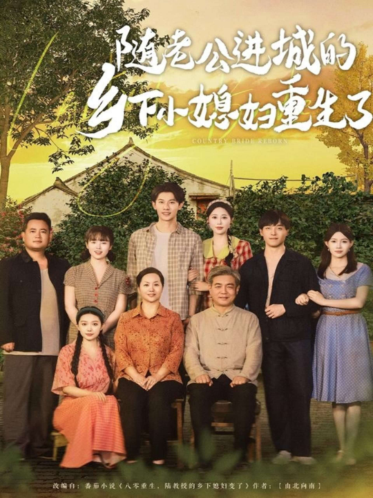 随老公进城的乡下小媳妇重生了（70集）邰靖懿&橘子