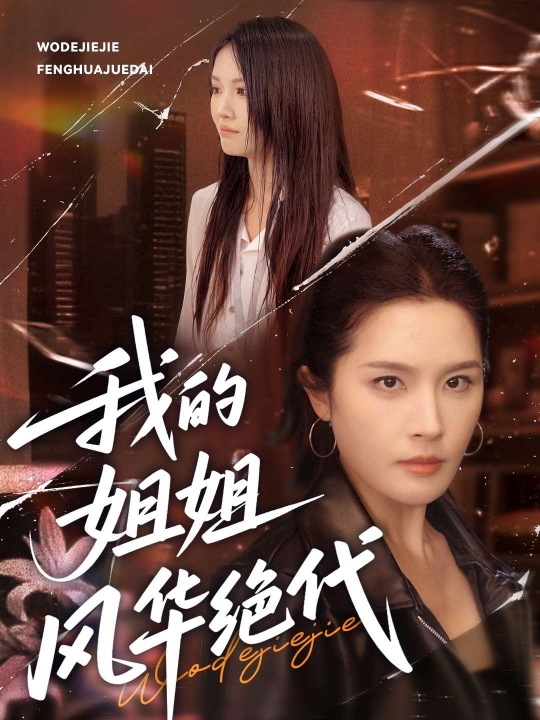 我的姐姐风华绝代（50集）林文洁&秦玺&方敏安