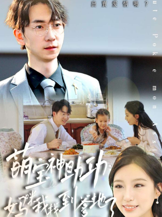 萌宝神助攻：妈咪我找到爹地了（34集）魏琳儒&牟欣杰