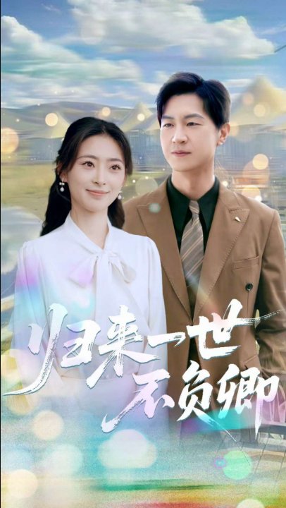 归来一世不负卿（72集）王美淇&王鹏