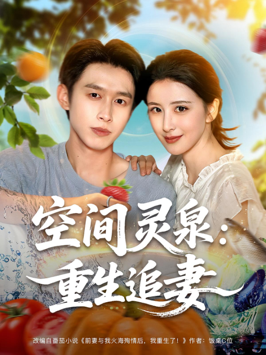 空间灵泉：重生追妻&空间灵泉重生追妻（83集）严浩&言欢