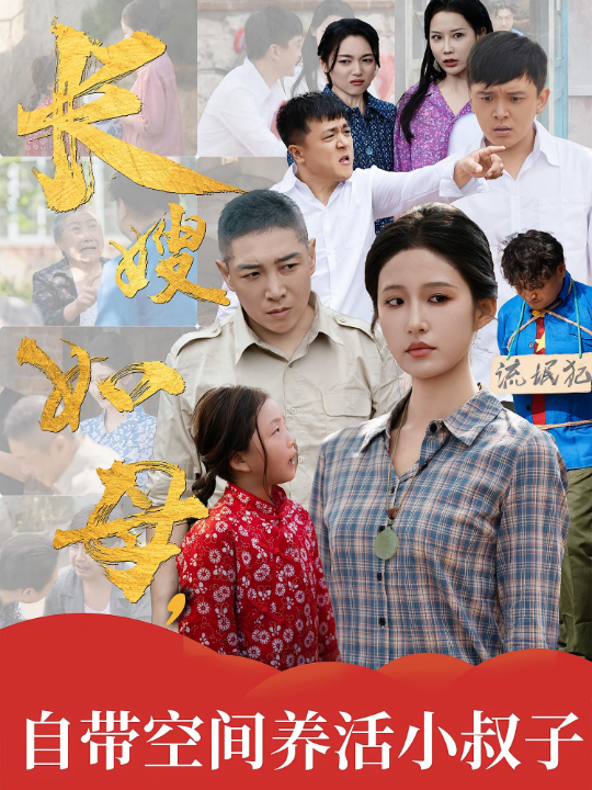 长嫂如母自带空间养活小叔子（72集）