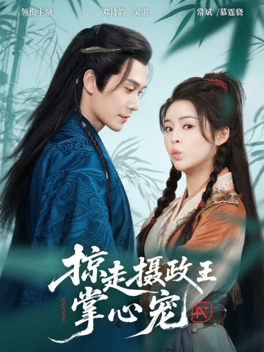 掠走摄政王掌心宠（69集）邓诗韵&常斌