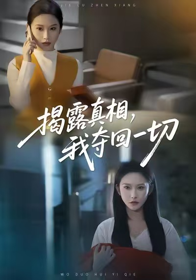 揭露真相，我夺回一切（36集）秦玺＆赵广辉