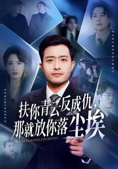 扶你青云反成仇，那就放你落尘埃（50集）郑天阳＆刘星辰＆直贝贝