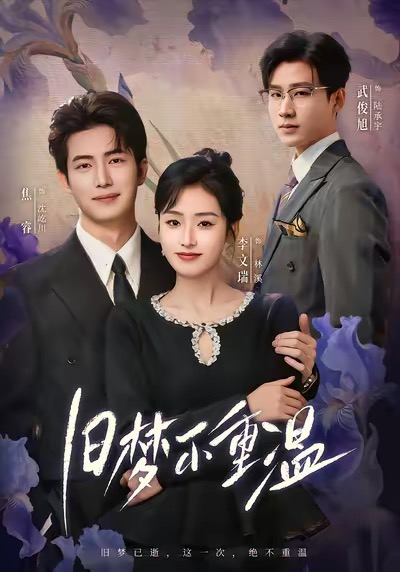 旧梦不重温（70集）李文瑞＆焦睿