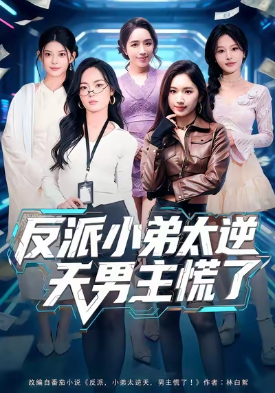 反派小弟太逆天男主慌了（62集）付笑宇&高玉婷