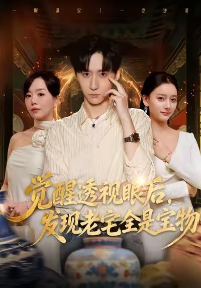 觉醒透视眼后，发觉老宅全是宝物（80集）左洲源＆刘佳悦