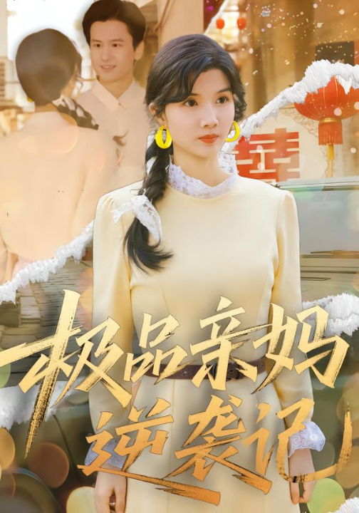 极品亲妈逆袭记（80集）林念初&叶文彦